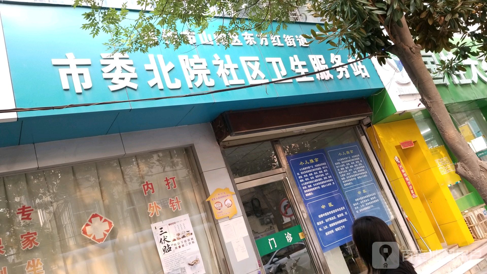 焦作市山阳区东方红街道市委北院社区卫生服务站