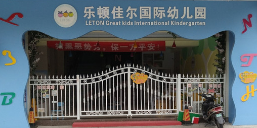 乐顿佳尔国际幼儿园