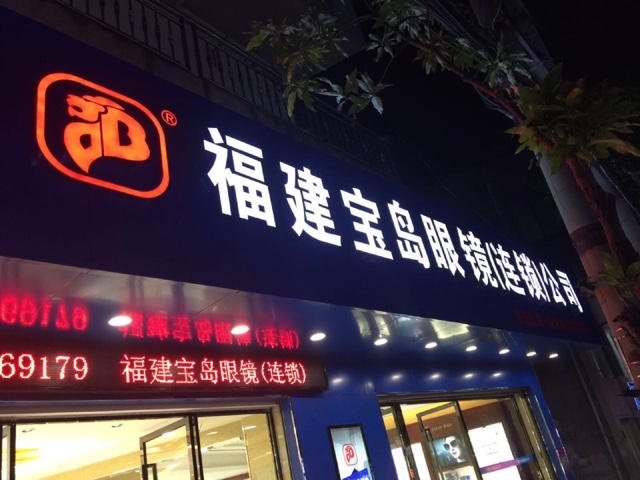 宝岛阳光眼睛行