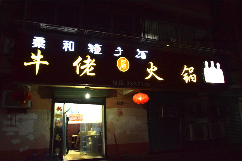 牛佬火锅