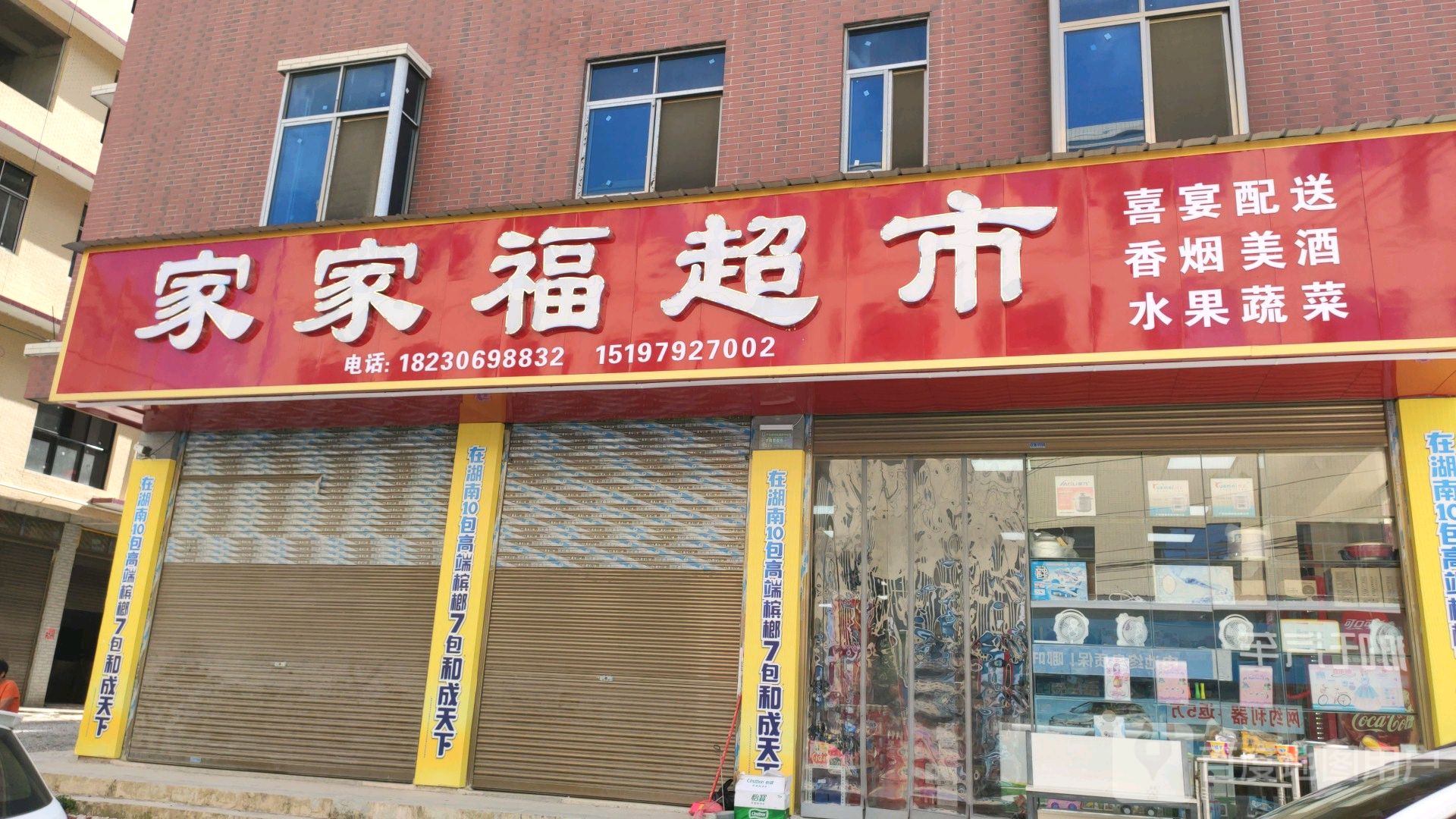 家家福超市(邵阳大道店)