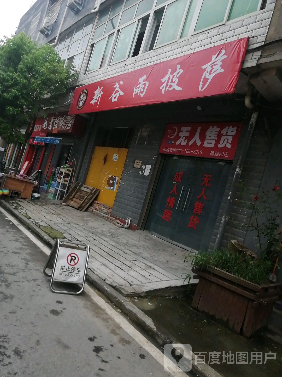 如意便店