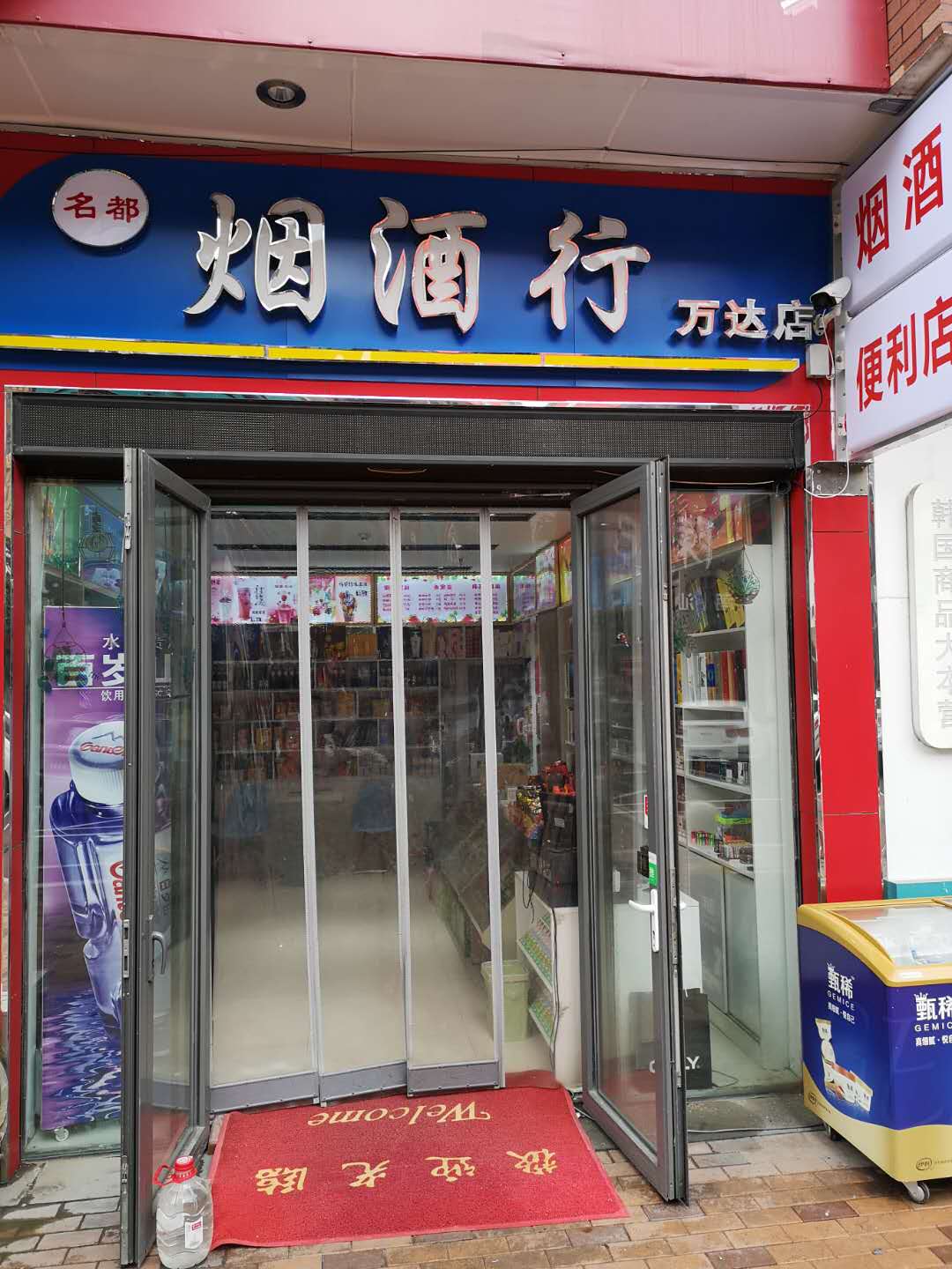 名都烟酒时便利店(万达广场东营西城店)