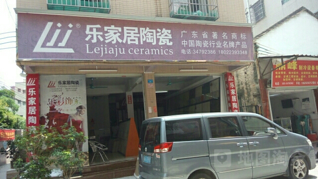 乐家居陶瓷(新兴大街店)