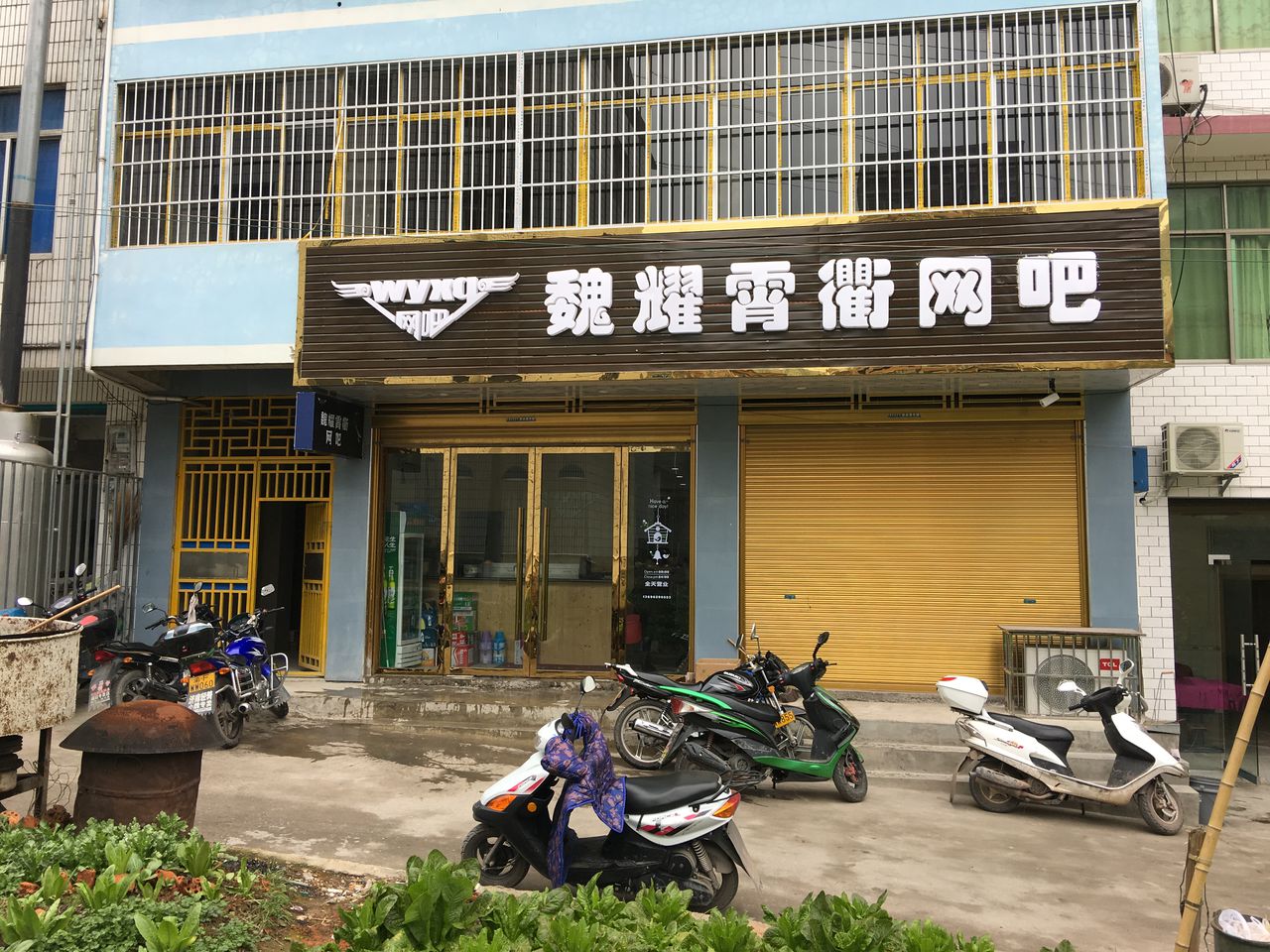 魏耀霄衢网吧