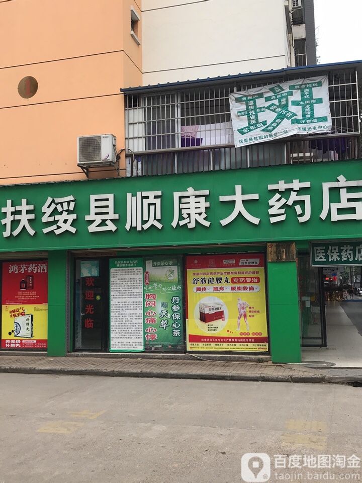 扶绥县顺康大药店