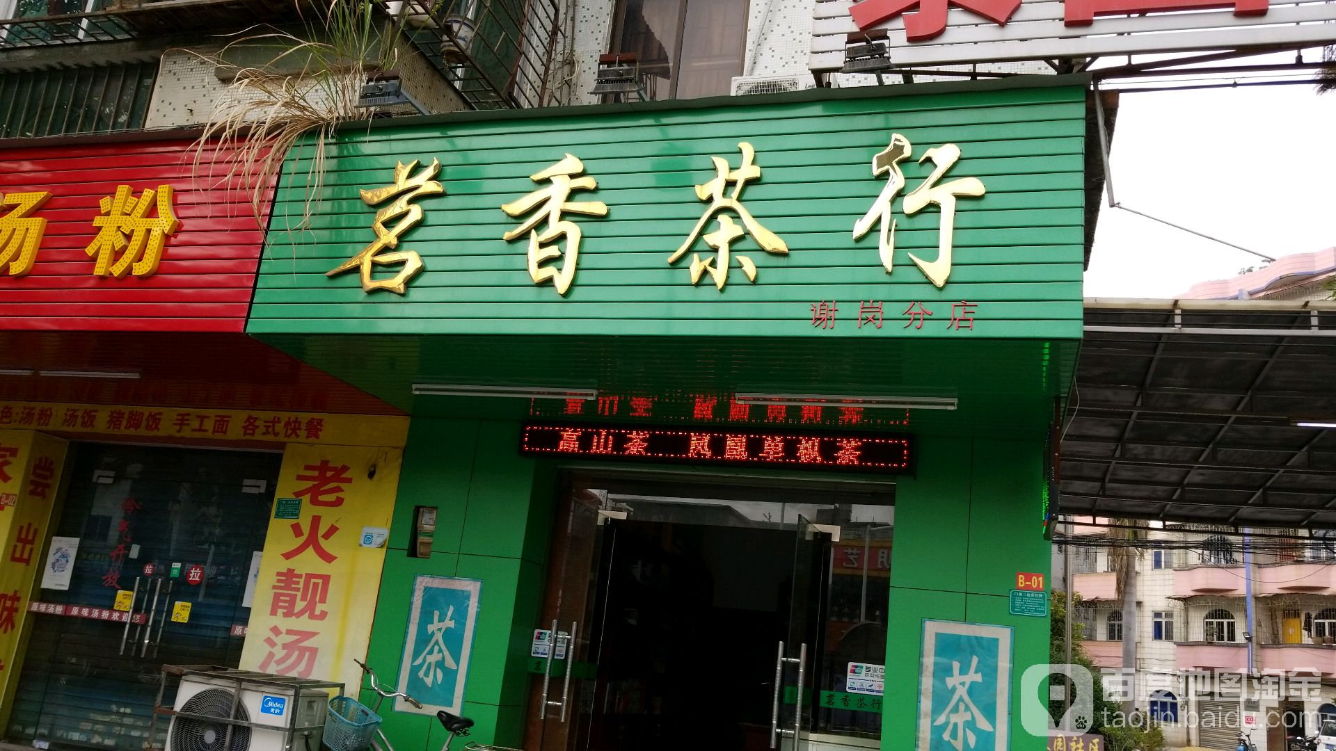 茗香茶行(谢岗分店)