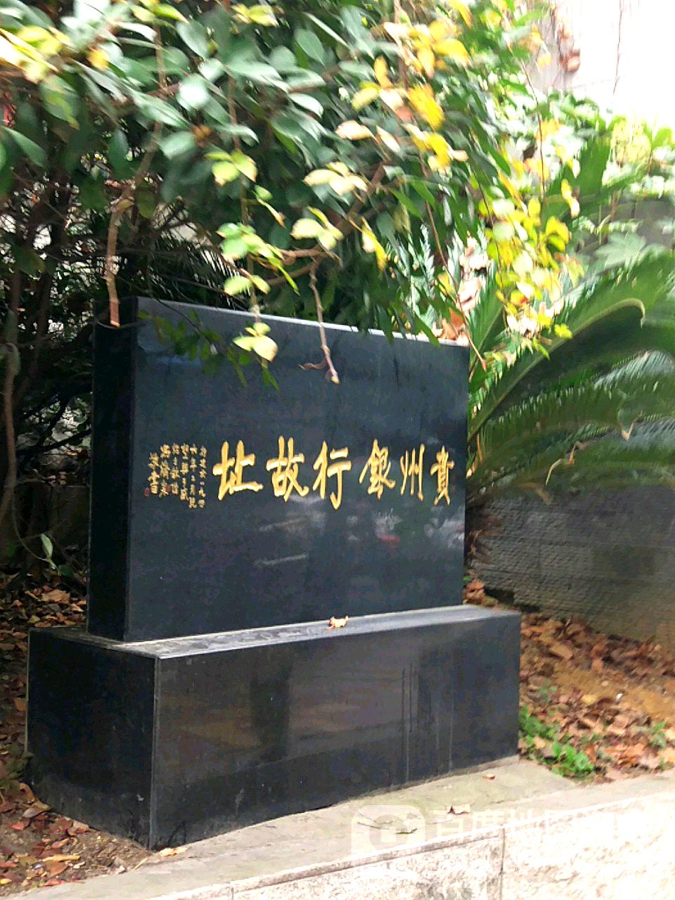 贵州市银故址