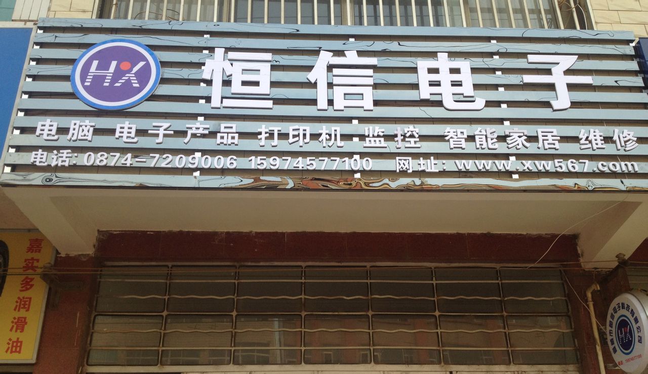 恒信电子