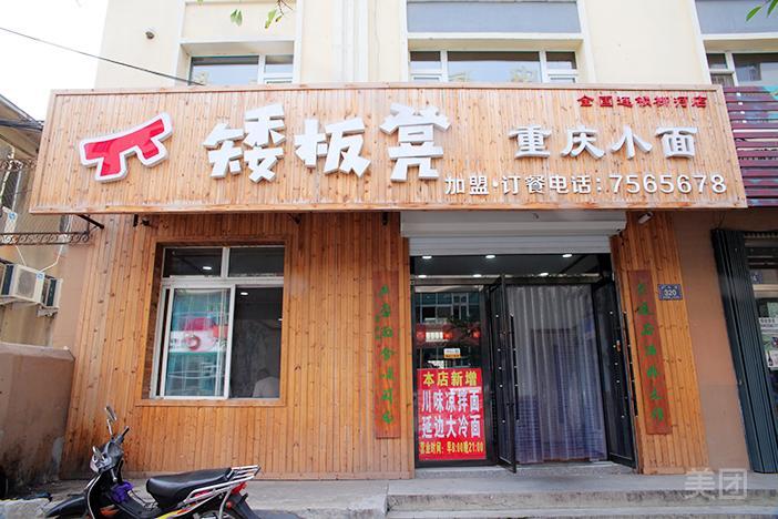 矮板凳重庆小面(柳河店)