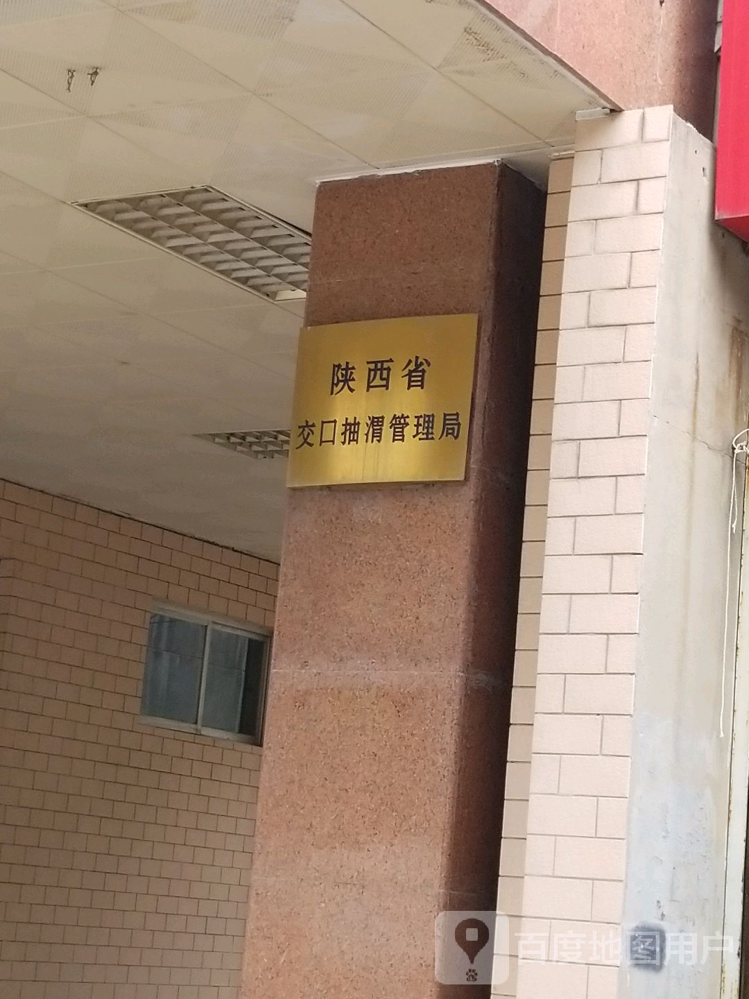 陕西省交口抽渭管理局