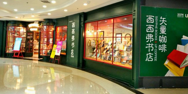西西弗书店(太原街万达广场店)