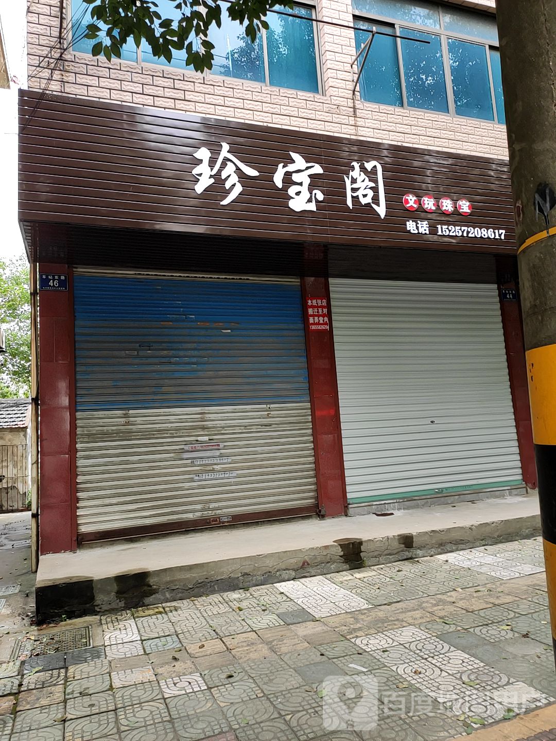 珍宝阁文玩珠宝