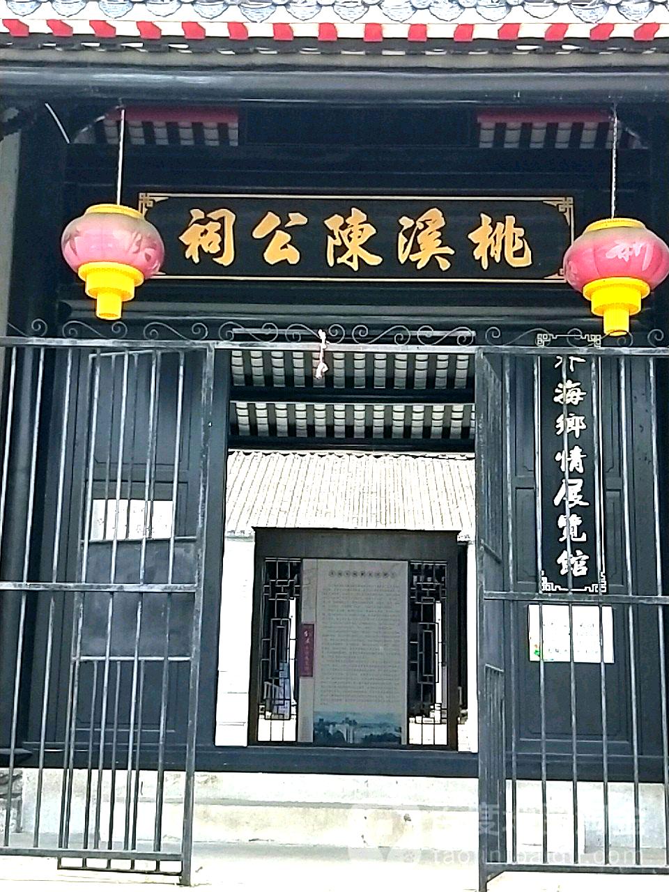 渭溪陈公祠