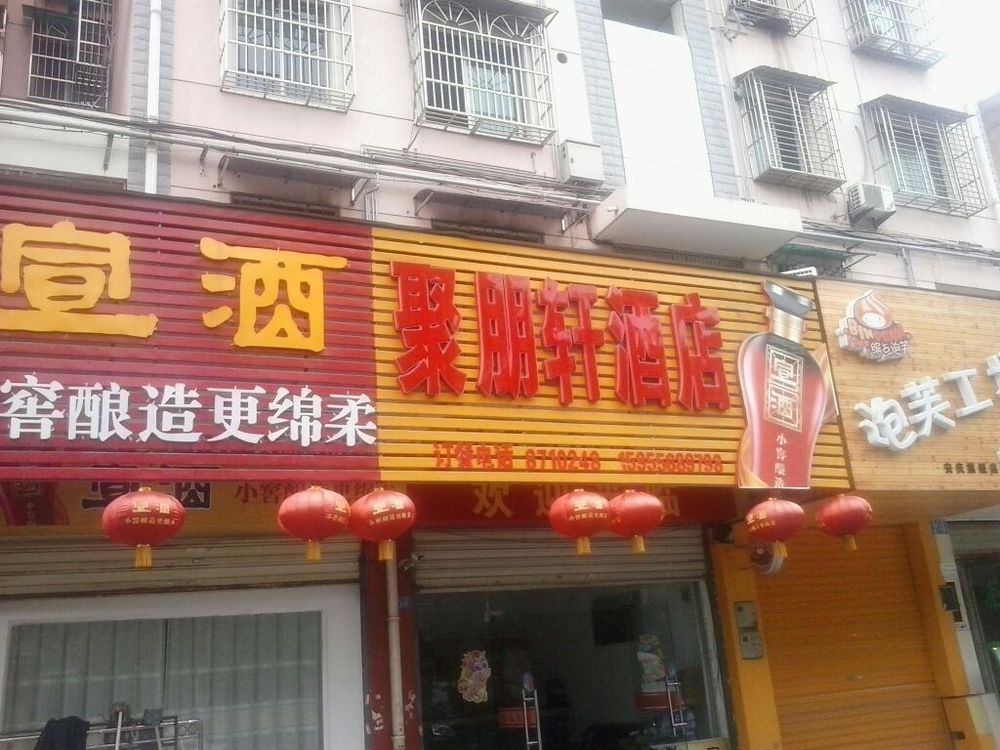 聚朋轩酒店(蔡山路店)