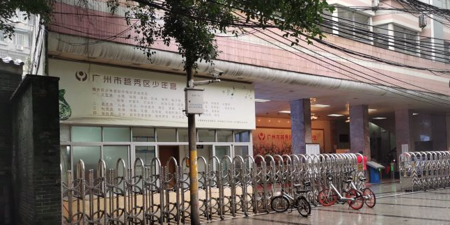 越秀区少年宫(大南校区)