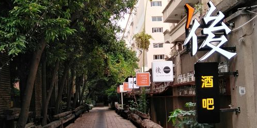 後酒吧