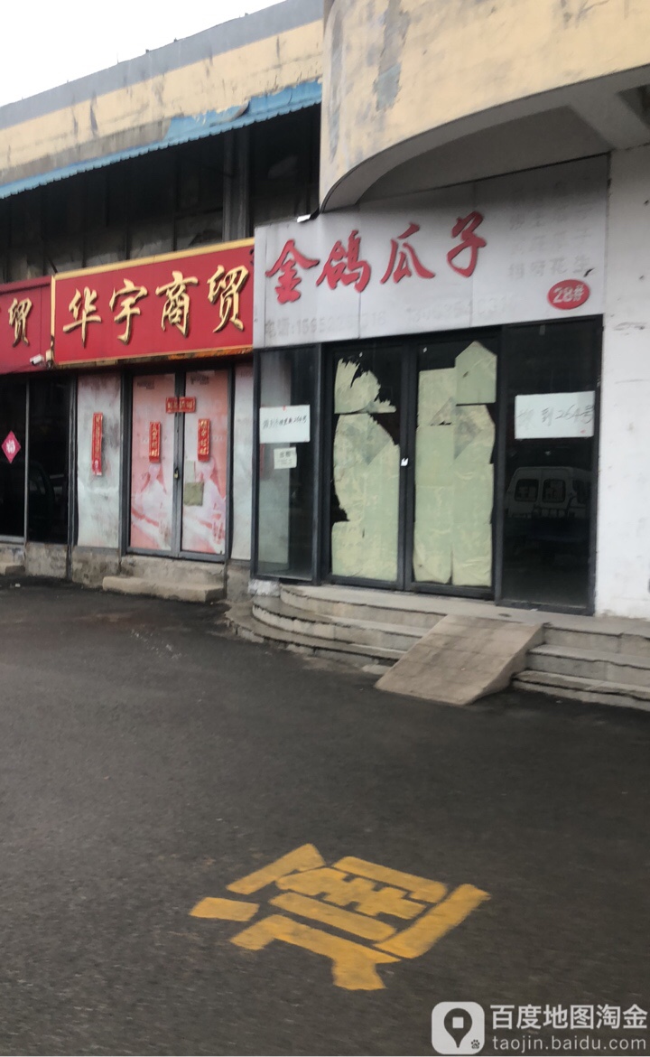华宇商贸