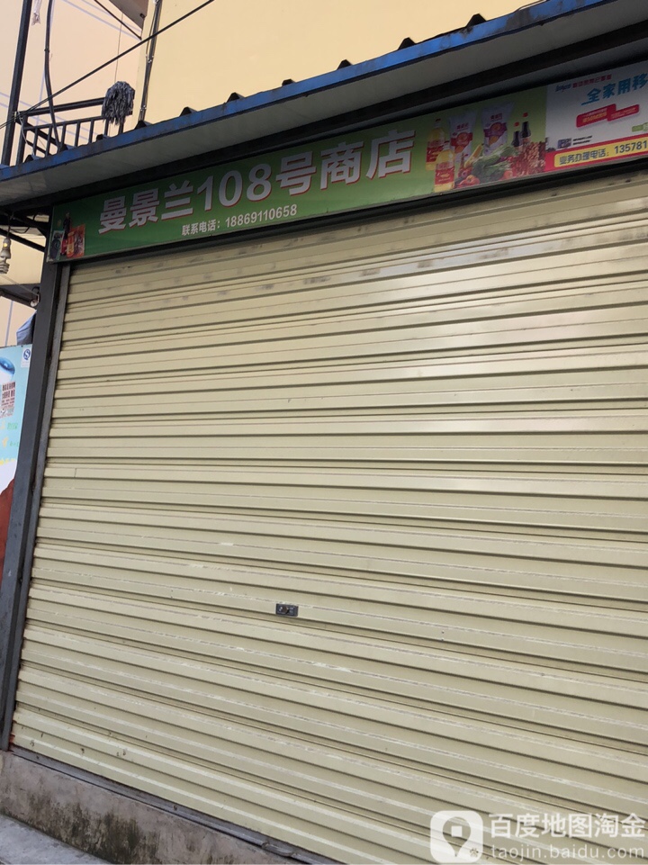 曼井兰108号商店