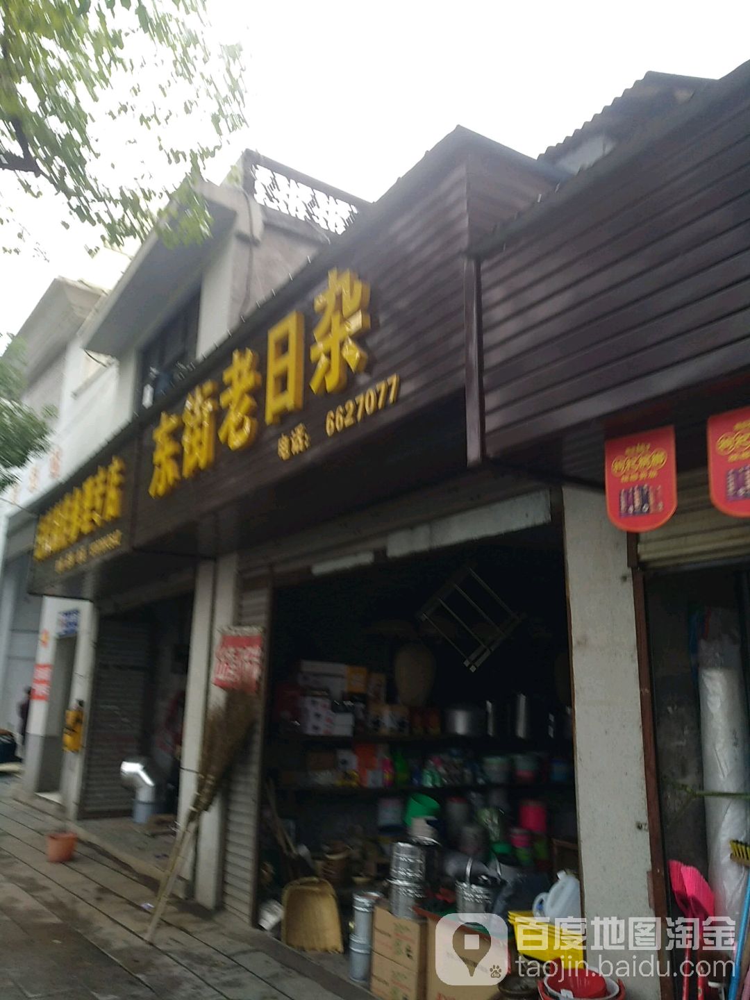 东街老日杂