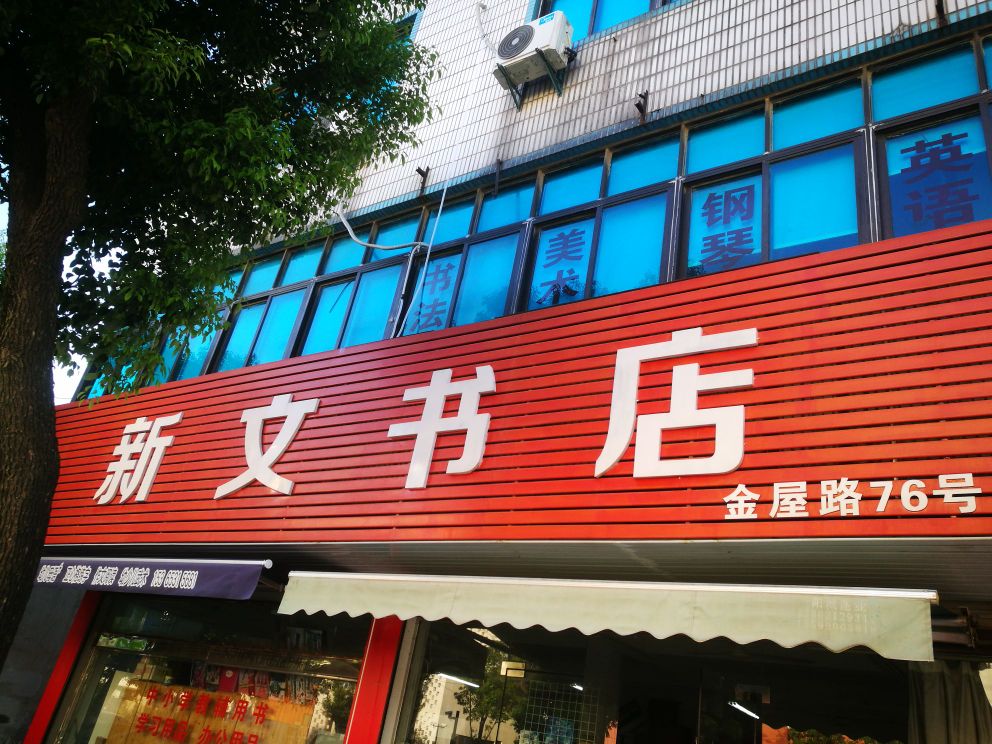 新文书店(文化北路店)