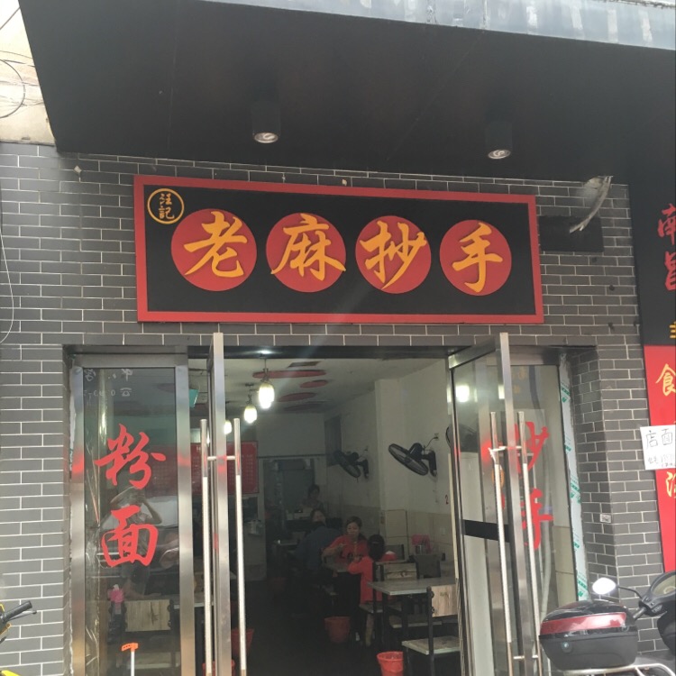 老麻抄手(团结西路店)