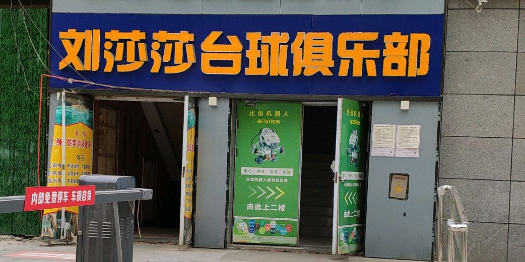 刘莎莎太球俱乐部(新象城店)