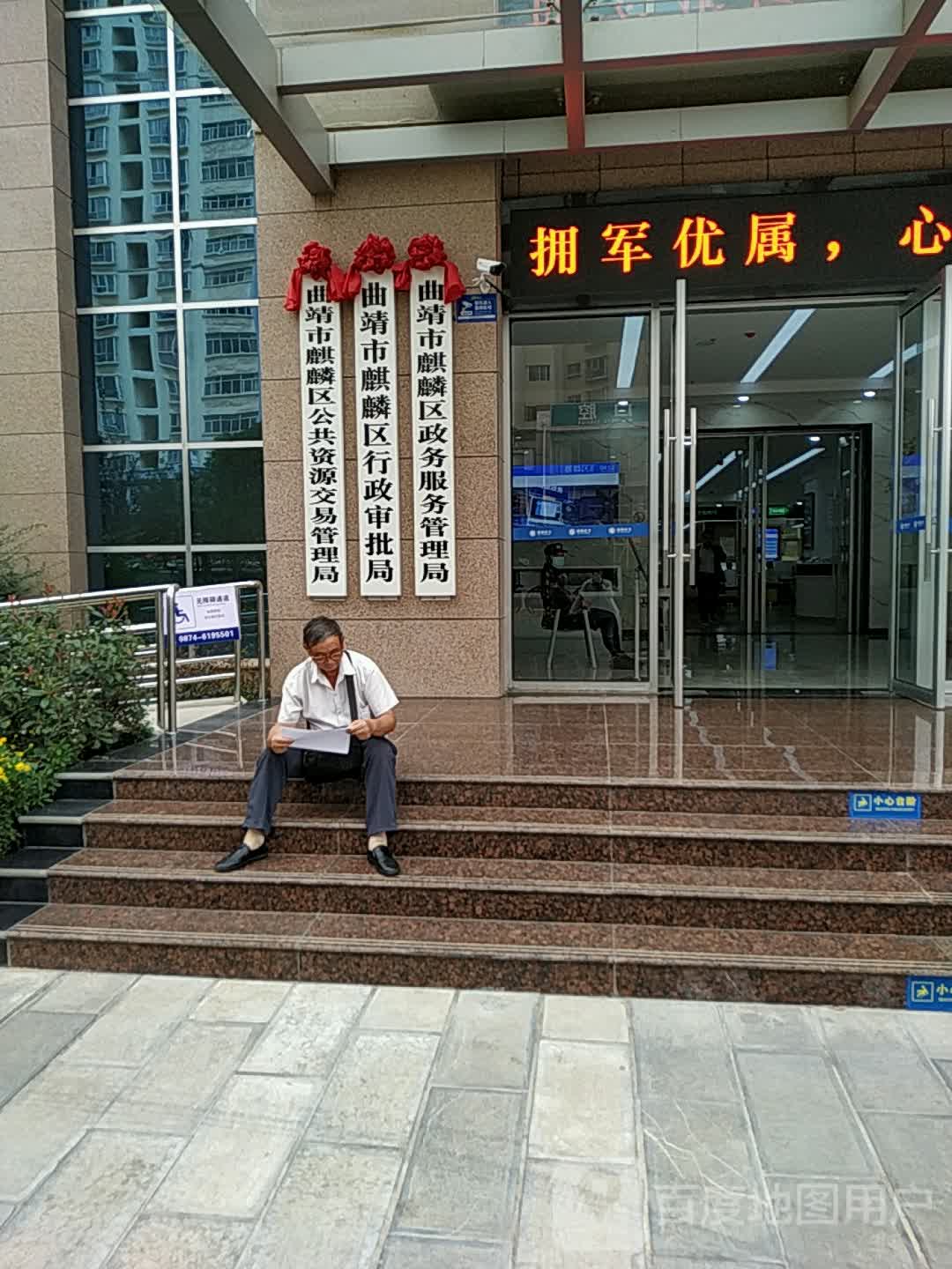 麒麟区 >> 生活服务标签: 行政单位 政府机构 曲靖市麒麟区政务服务