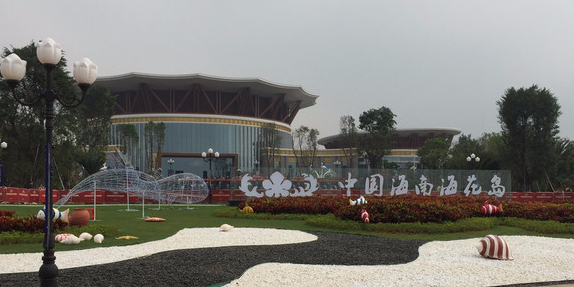 中国海南海花岛展示中心
