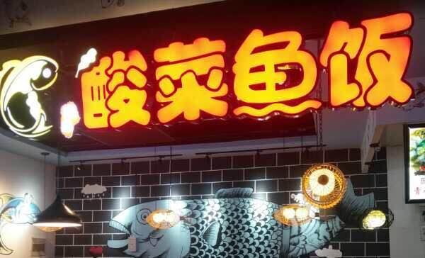 我家酸菜鱼(万达广场八一广场店)