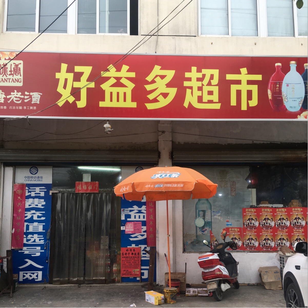 好益多超市(诚信路店)