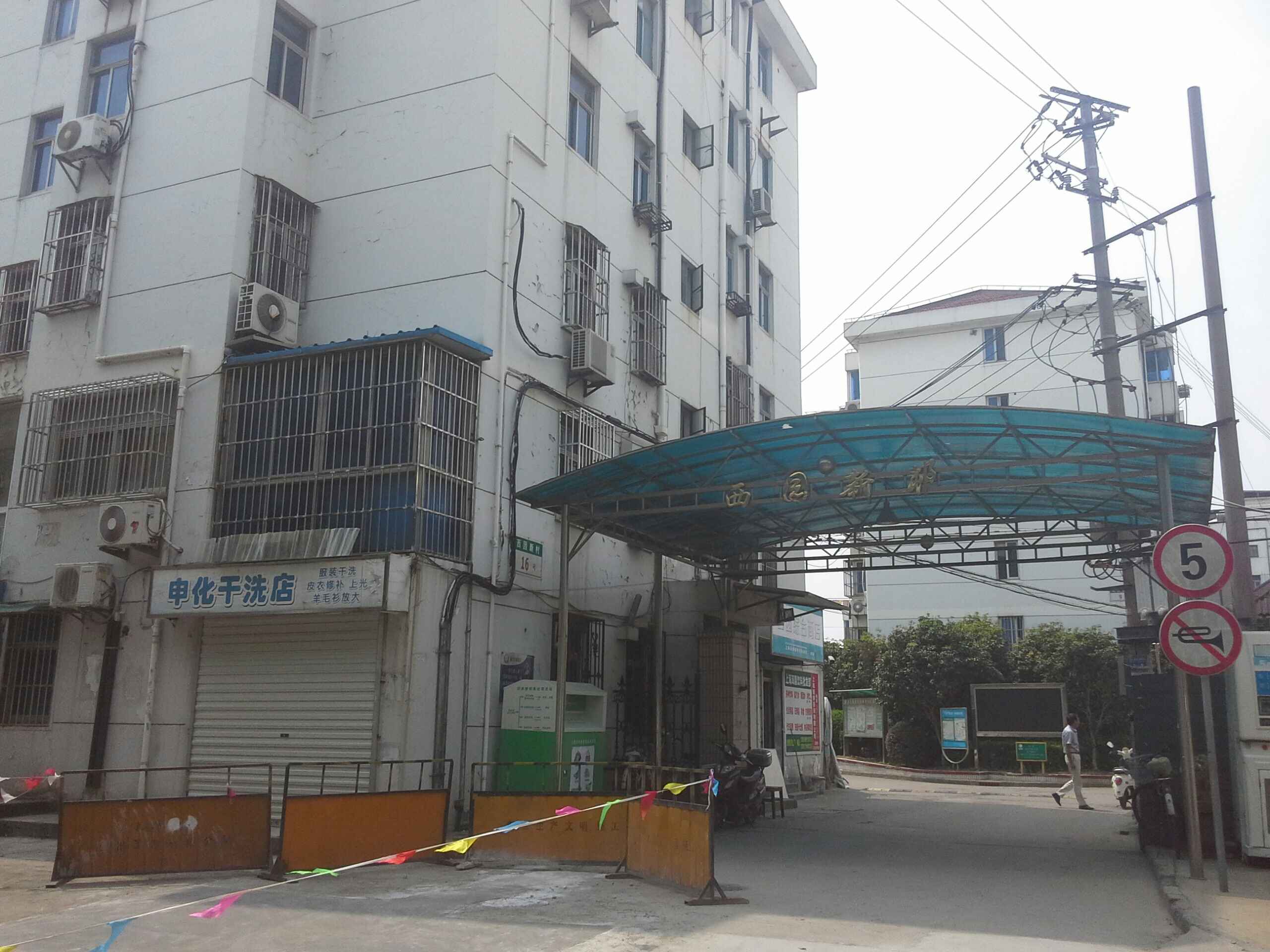 西苑新村