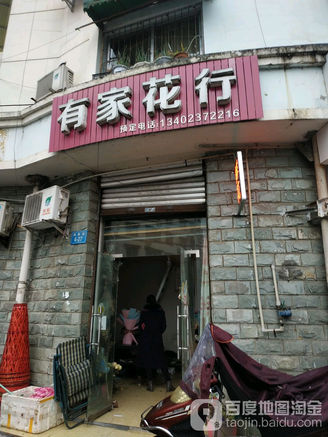 有家花行