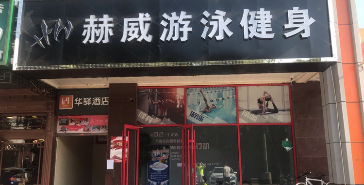 赫威游泳健身会所(草桥店)
