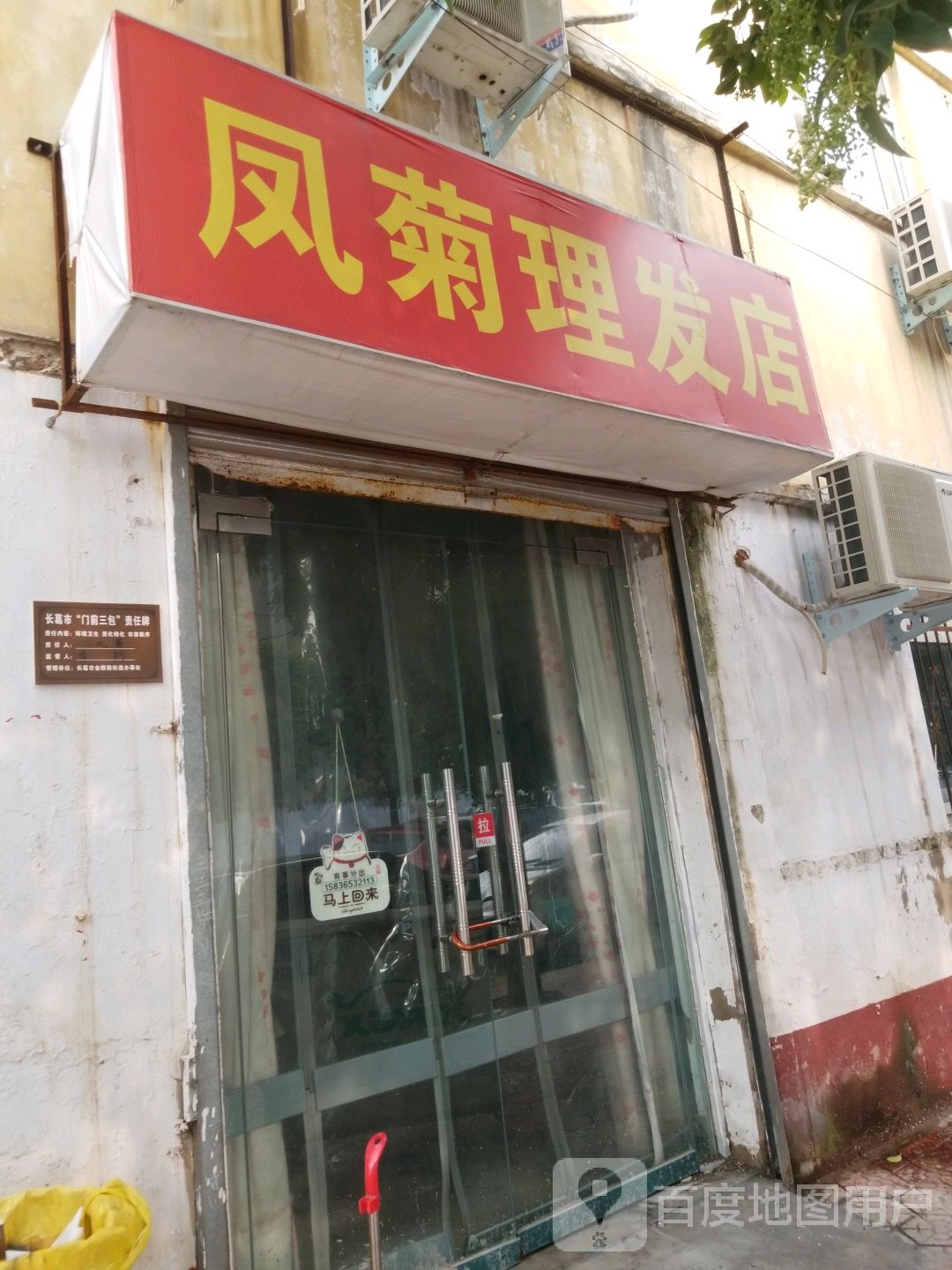凤菊理发店