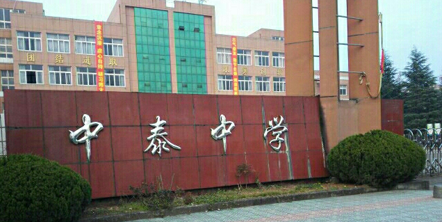 余杭区中泰中学图片