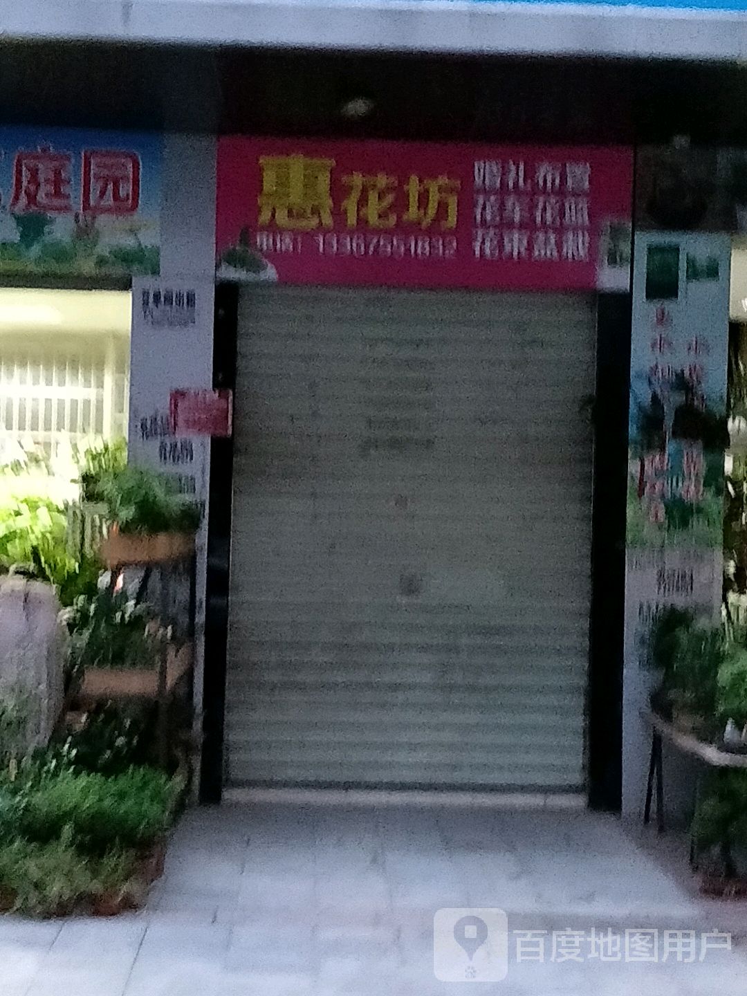 惠花坊(鲜花岛)