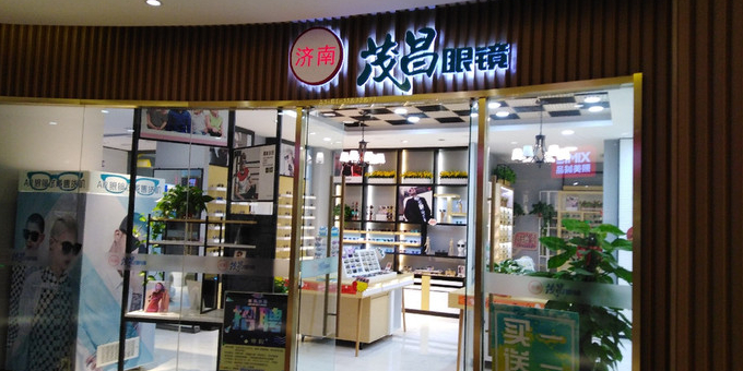 茂昌眼睛(峪悦里店)