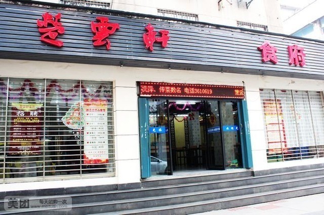 楚云轩食府