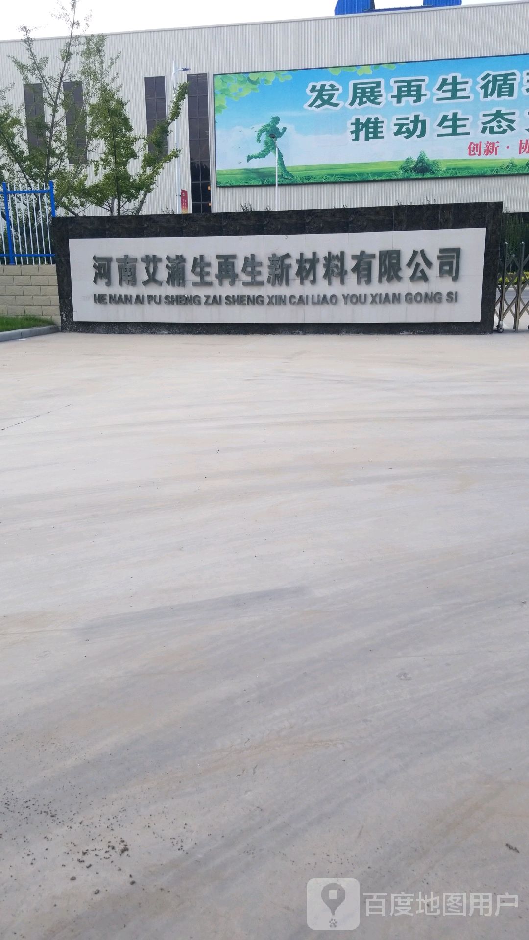 河南艾浦生再生新材料有限公司