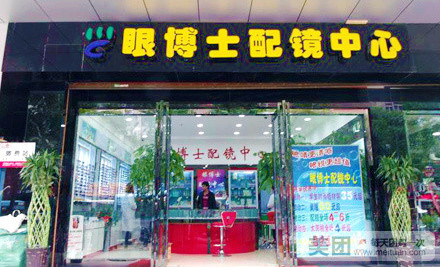 眼博士专业配镜中心(义乌商贸城东关大街店)