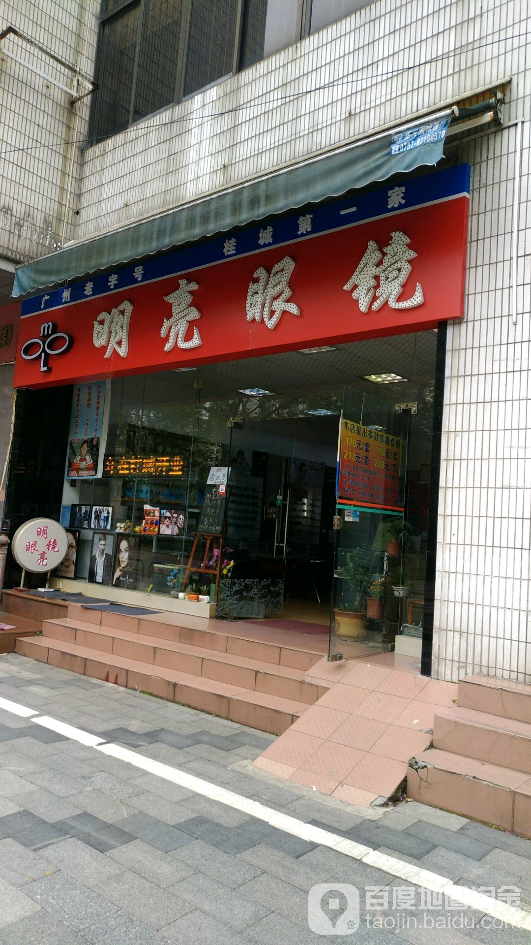 明亮眼镜(南桂东路店)