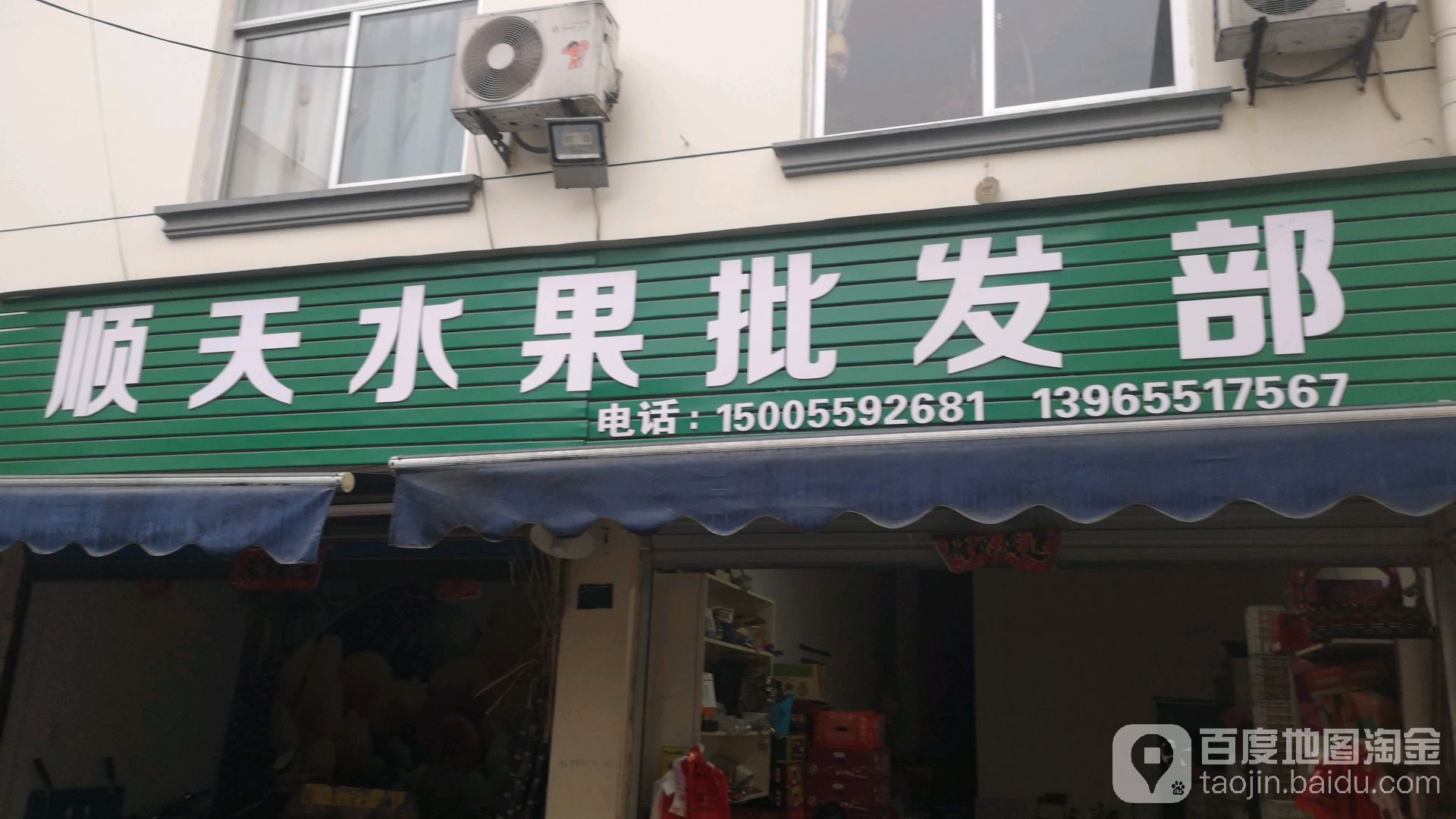 顺天水果批发