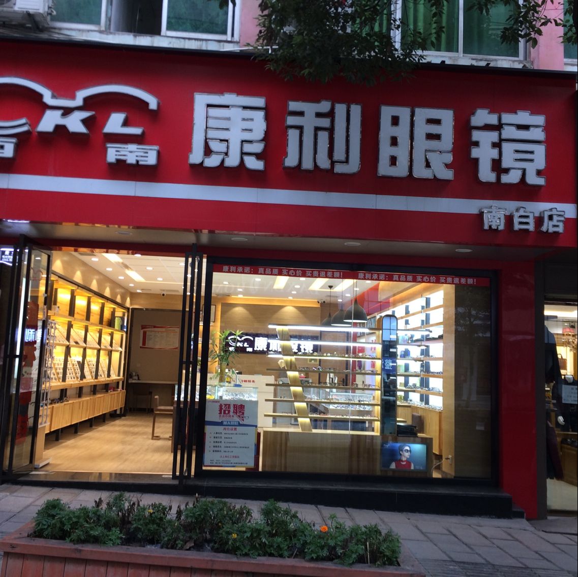 西南康利眼镜南白店