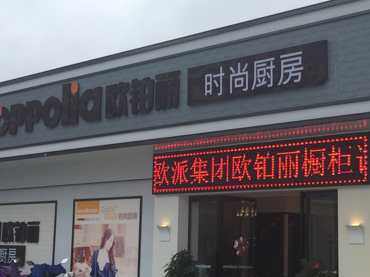 欧铂丽时尚厨房(嘉兴建材陶瓷市场店)
