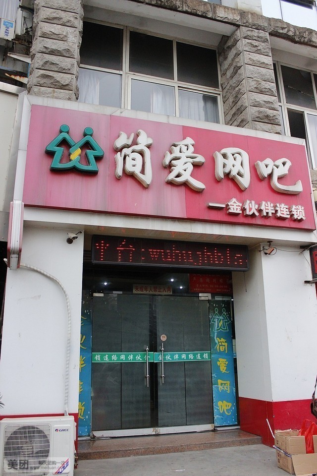 简爱网吧(赭山中路店)