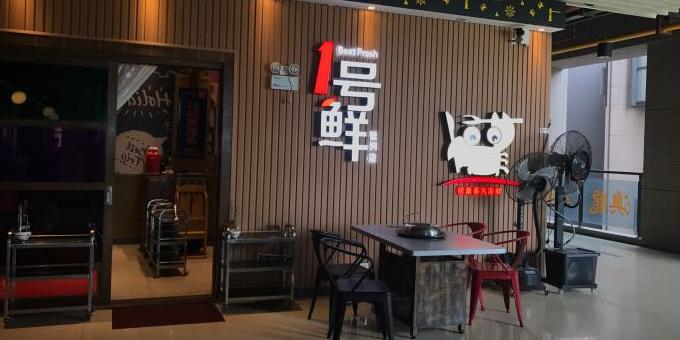 1号鲜蒸汽海鲜(琶洲店)