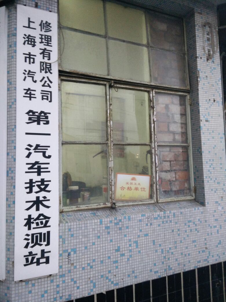 上海市汽车修理有限公司第一汽车技术检测站