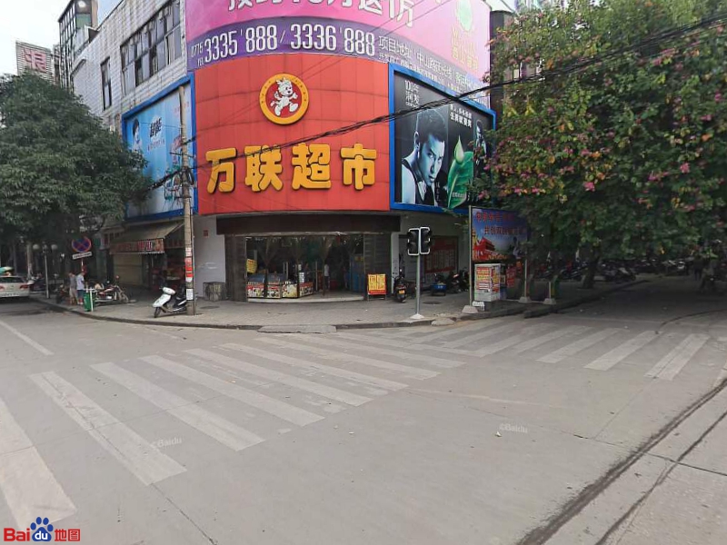 万联超市(桂平总店)