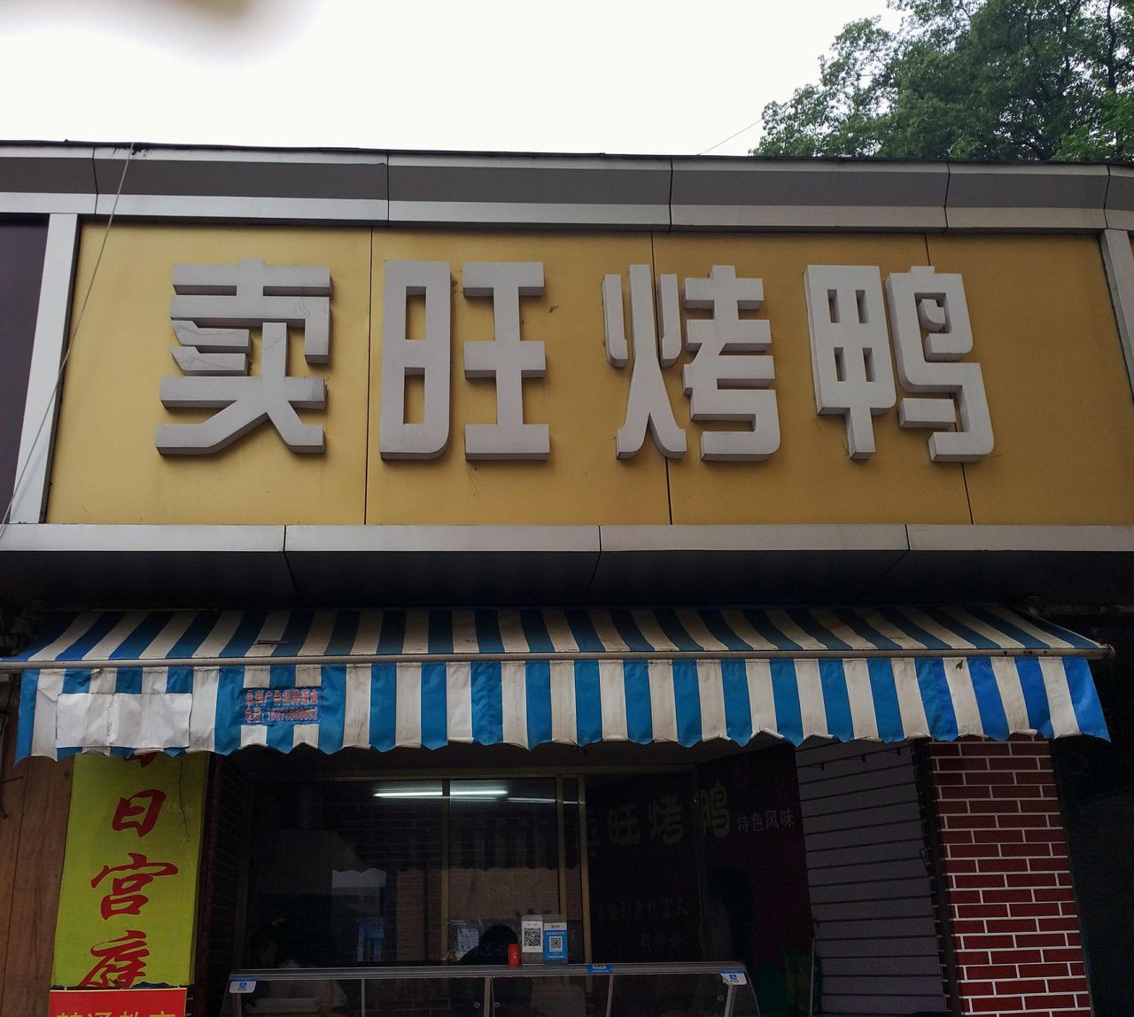 卖旺烤鸭(南门口分店)